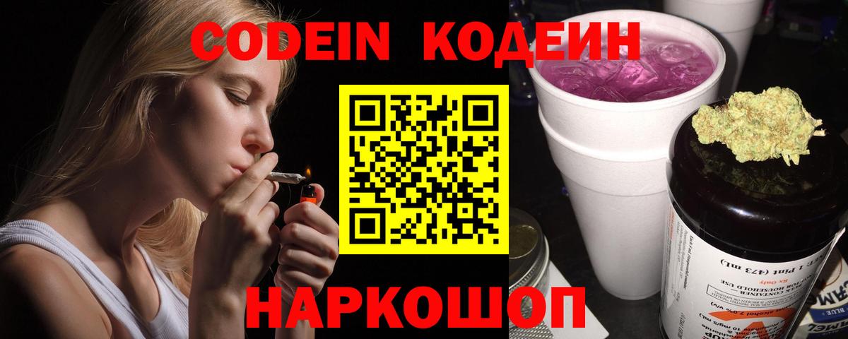 Codein напиток Lean (лин) Самара